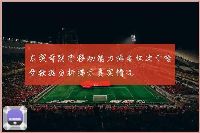 东契奇防守移动能力排名仅次于哈登数据分析揭示真实情况