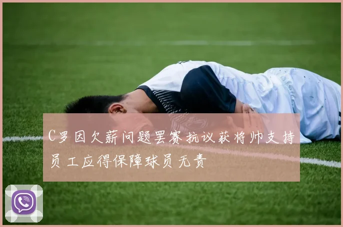 C罗因欠薪问题罢赛抗议获将帅支持员工应得保障球员无责