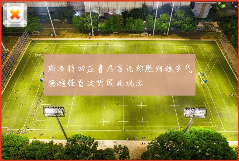 斯洛特回应鲁尼言论称胜利越多气场越强首次听闻此说法