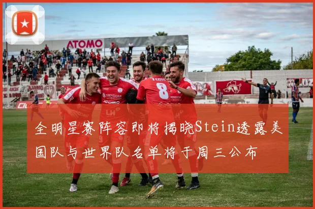 全明星赛阵容即将揭晓Stein透露美国队与世界队名单将于周三公布