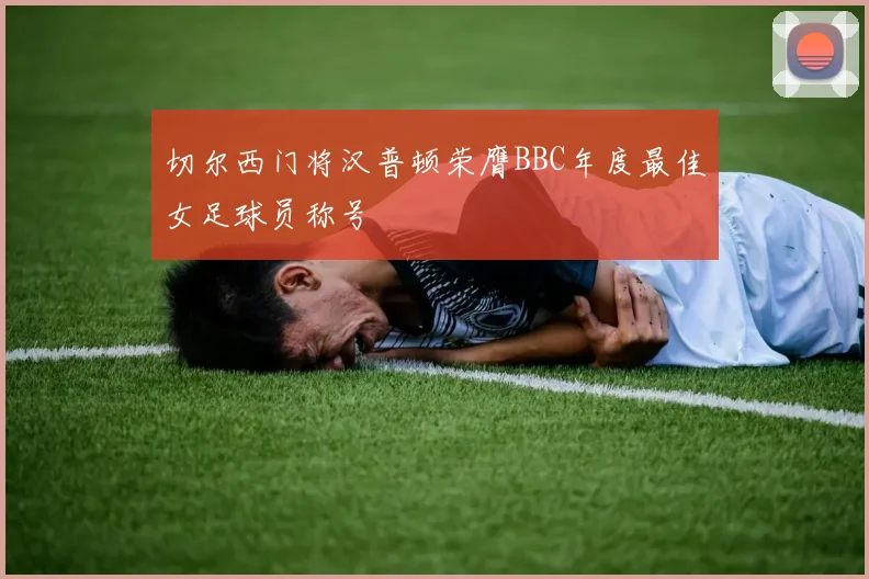 切尔西门将汉普顿荣膺BBC年度最佳女足球员称号