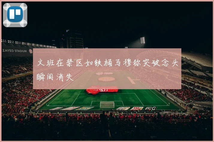文班在禁区如铁桶马穆称突破念头瞬间消失