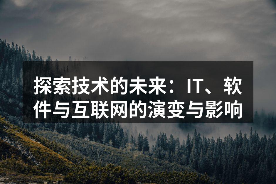 探索技术的未来:IT、软件与互联网的演变