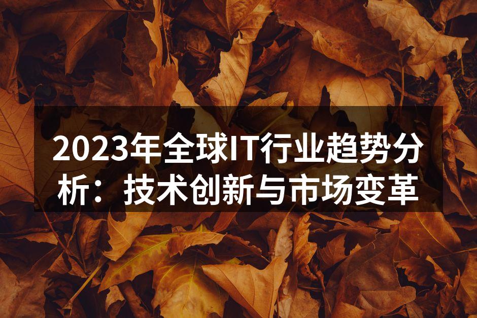 2023年全球IT行业趋势分析:技术创新