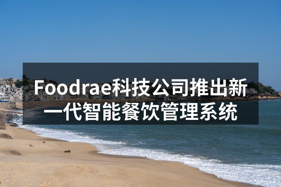 Foodrae科技公司推出新一代智能餐饮